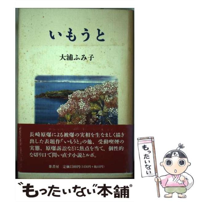【中古】 いもうと / 大浦 ふみ子 / 葦書房 [単行本]【メール便送料無料】の通販は 30,389円