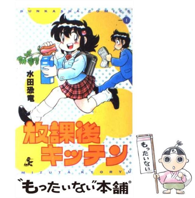 【中古】 放課後キッチン 4 / 水田 恐竜 / ぶんか社 [コミック]【メール便送料無料】