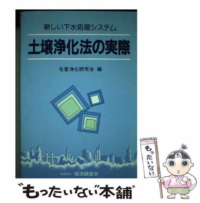 土壌浄化法の実際 新しい下水処理システム/経済調査会/毛管浄化研究会