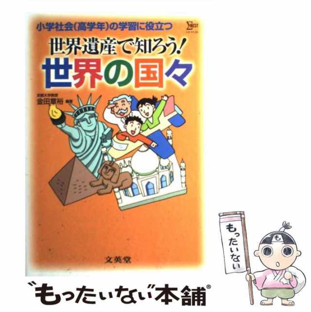 PAY　PAY　中古】　au　もったいない本舗　マーケット　(シグマベスト)　[単行本]【メール便送料無の通販はau　文英堂　金田章裕　小学社会(高学年)の学習に役立つ　世界遺産で知ろう!世界の国々　マーケット－通販サイト