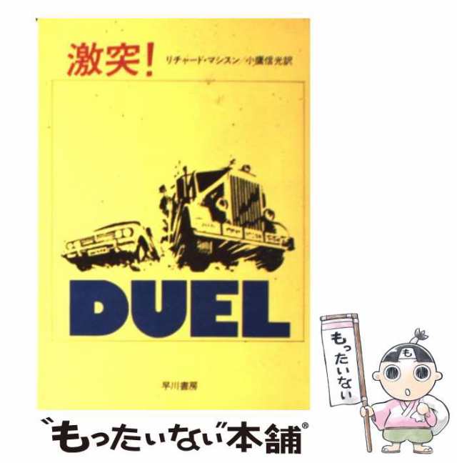 【中古】 激突！ (ハヤカワ文庫) / リチャード･マシスン、小鷹 信光 / 早川書房 [文庫]【メール便送料無料】｜au PAY マーケット