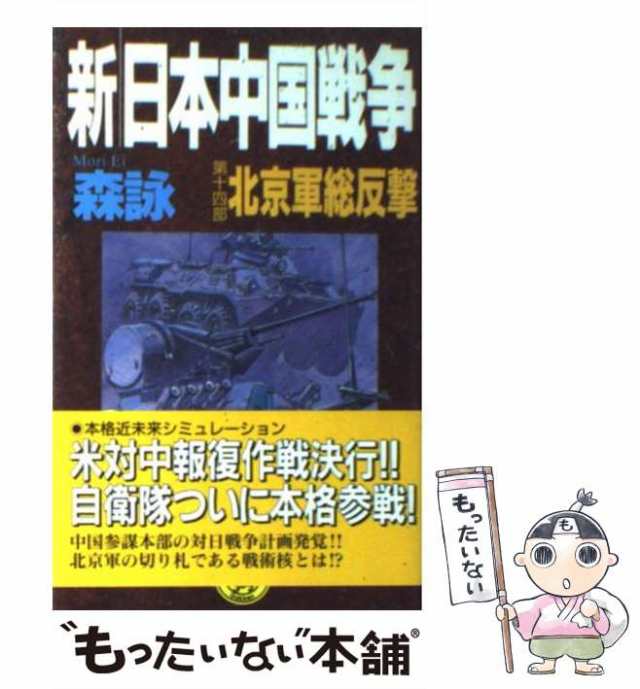 中古】 新・日本中国戦争 第14部 / 森 詠 / 学研プラス [新書]【メール