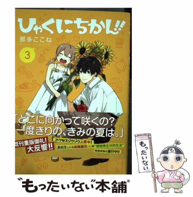 中古 ひゃくにちかん 3 ヤングジャンプコミックス 那多 ここね 集英社 コミック メール便送料無料 の通販はau Pay マーケット もったいない本舗