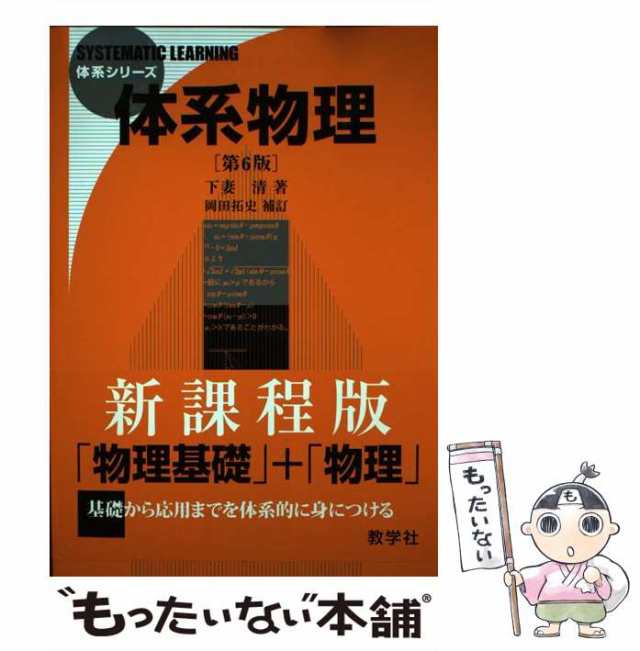 体系物理 第6版 - 語学・辞書・学習参考書