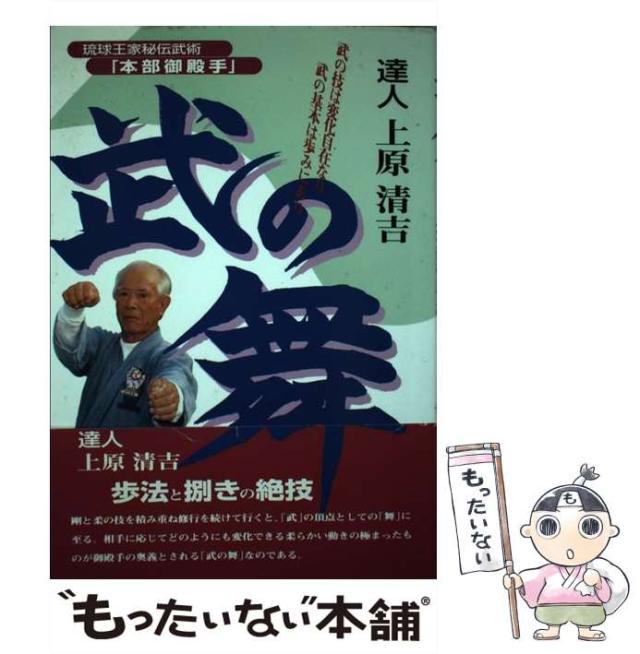 【中古】 武の舞 琉球王家秘伝武術「本部御殿手」/ＢＡＢジャパン/上原清吉 武の舞 琉球王家秘伝武術「本部御殿手」(上原清吉) / 古本、中古