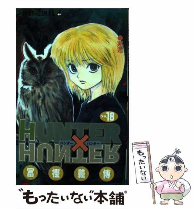 冨樫_義博Hunter×Hunter(ハンター・ハンター)18