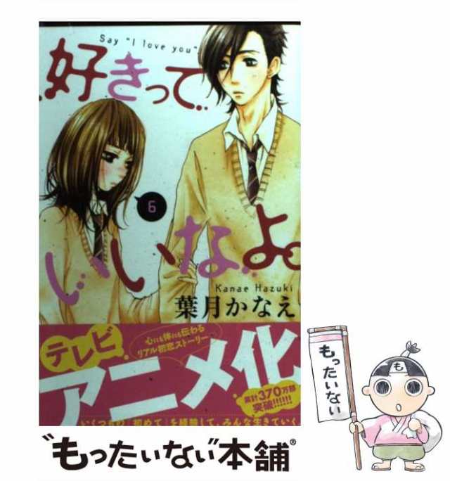 中古】 好きっていいなよ。 6 / 葉月 かなえ / 講談社 [コミック