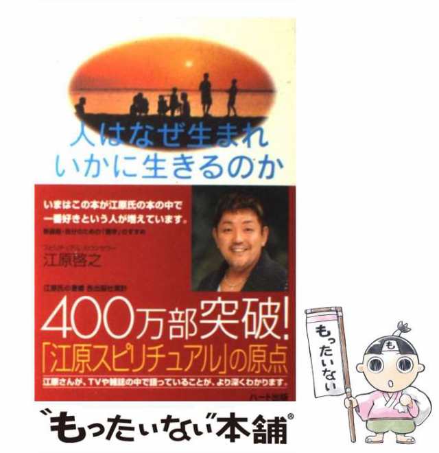 【中古】 人はなぜ生まれいかに生きるのか / 江原 啓之 / ハート出版 [単行本（ソフトカバー）]【メール便送料無料】｜au PAY マーケット