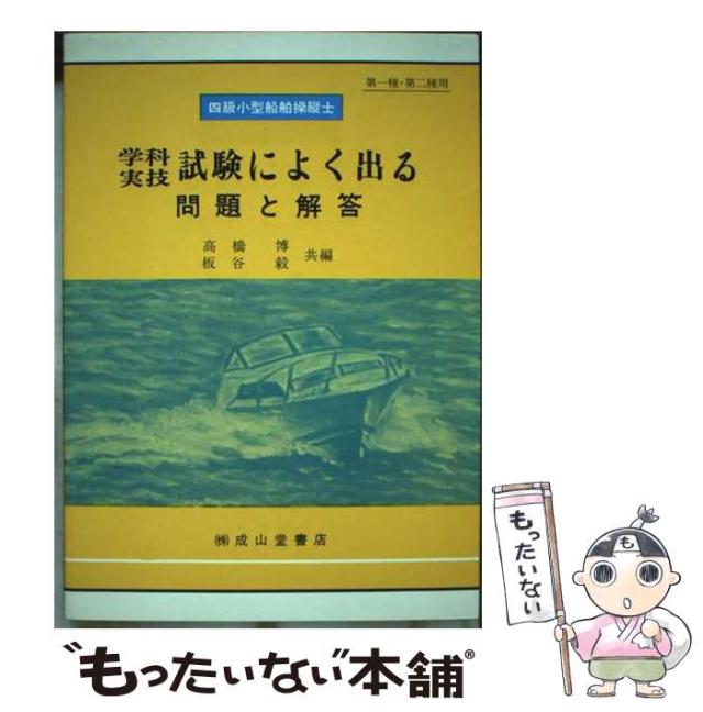 中古】 4級小型船舶操縦士 学科実技試験によく出る問題と解答 /