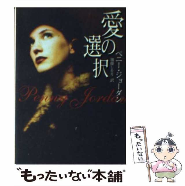 【中古】 愛の選択 （MIRA文庫） / ペニー・ジョーダン、 加藤 しをり / ハーパーコリンズ・ジャパン [文庫]【メール便送料無料】｜au  PAY マーケット