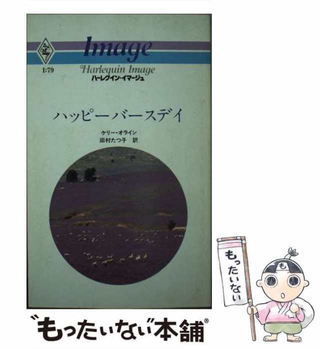 【中古】 ハッピーバースデイ (ハーレクイン・イマージュ) / ケリー・オライン、田村たつ子 / ハーレクイン・エンタープライズ日本支社 [新書]【メール便送料無料】の通販は