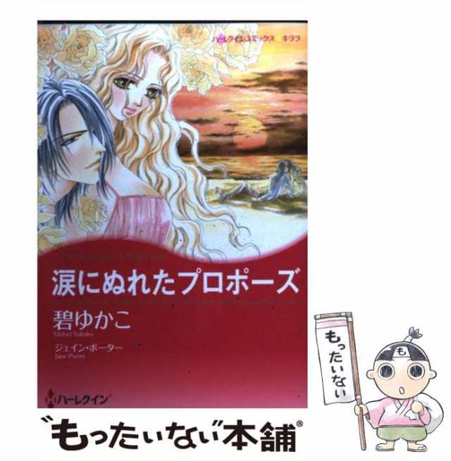 中古】 涙にぬれたプロポーズ （ハーレクインコミックス キララ） / 碧