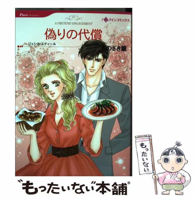 中古】 偽りの代償 (ハーレクインコミックス) / しのざき 薫