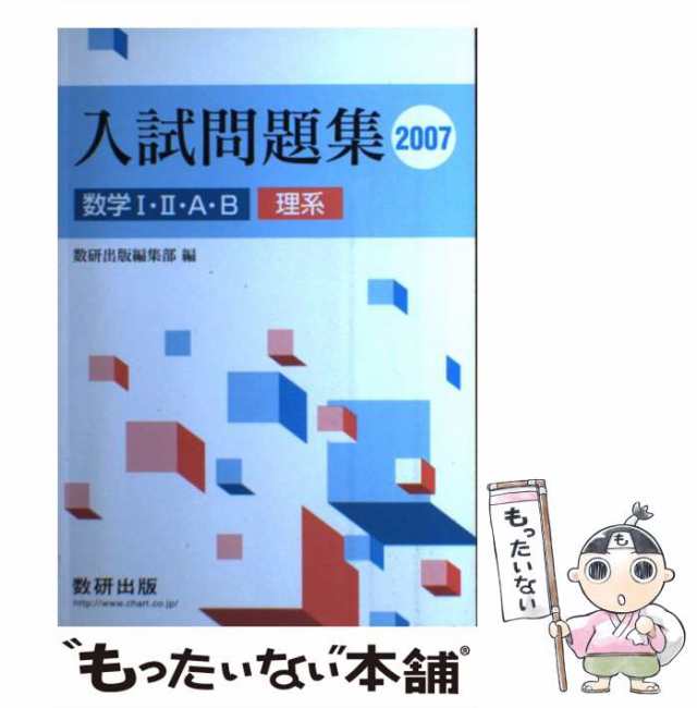 マーケット－通販サイト　マーケット　数研出版　中古】　au　[単行本]【メール便送料無料】の通販はau　数研出版　数学1・2・A・B入試問題集理系　PAY　PAY　もったいない本舗