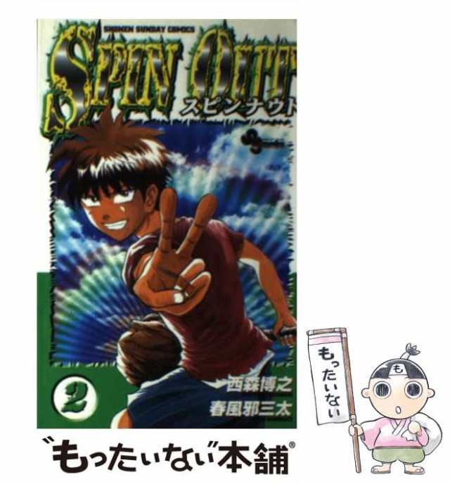 中古 スピンナウト 2 少年サンデーコミックス 西森 博之 春風邪 三太 小学館 コミック メール便送料無料 の通販はau Pay マーケット もったいない本舗