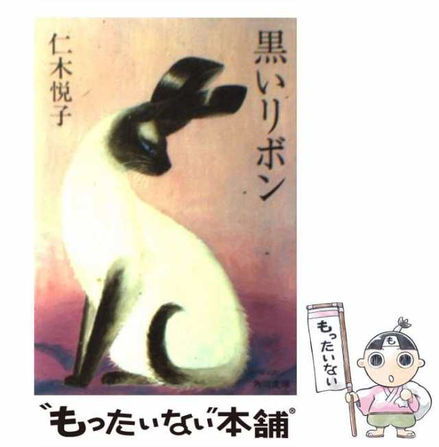 中古】 黒いリボン (角川文庫) / 仁木 悦子 / 角川書店 [文庫]【メール