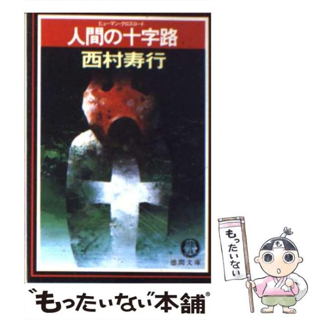 中古】 神の岬/徳間書店/西村寿行