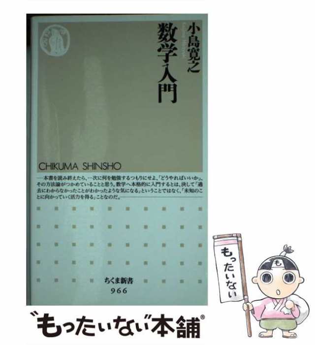 中古】 数学入門 （ちくま新書） / 小島 寛之 / 筑摩書房 [新書