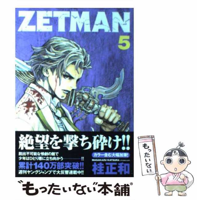 中古】 ZETMAN 5 （ヤングジャンプコミックス） / 桂 正和