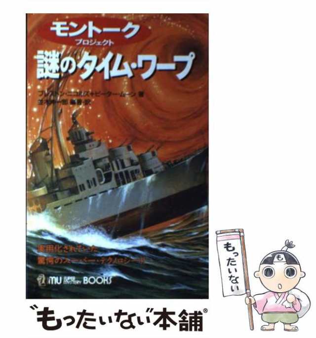 【中古】 モントーク・プロジェクト謎のタイムワープ 実用化されていた驚愕のスーパー・テクノロジー!! (Mu books) / Nichols  Preston、｜au PAY マーケット