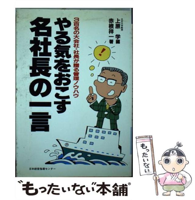 【中古】 やる気をおこす 名社長の一言 3百名の大会社・社長が贈る管理ノウハウ / 赤根 祥一 / 日本経営指導センター [単行本]【メール便送料無料】