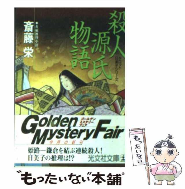 【中古】 殺人源氏物語 長編推理小説 (光文社文庫 タロット日美子シリーズ) / 斎藤栄 / 光文社 [文庫]【メール便送料無料】｜au PAY  マーケット