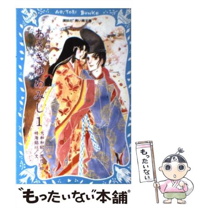 【中古】 あさきゆめみし 1 （講談社青い鳥文庫） / 大和 和紀、 時海 結以 / 講談社 [新書]【メール便送料無料】の通販は
