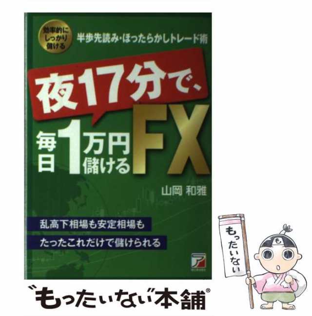 中古】 夜17分で、毎日1万円儲けるFX 効率的にしっかり儲ける半歩