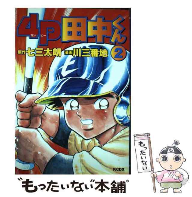 中古 4p田中くん 2 Kcデラックス 七三太朗 川三番地 講談社 コミック メール便送料無料 の通販はau Pay マーケット もったいない本舗