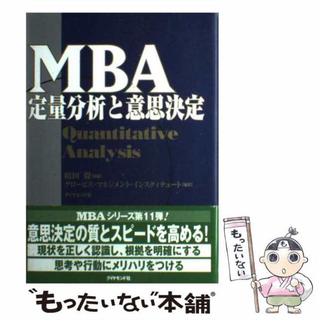 ＭＢＡ定量分析と意思決定／グロービス・マネジメント