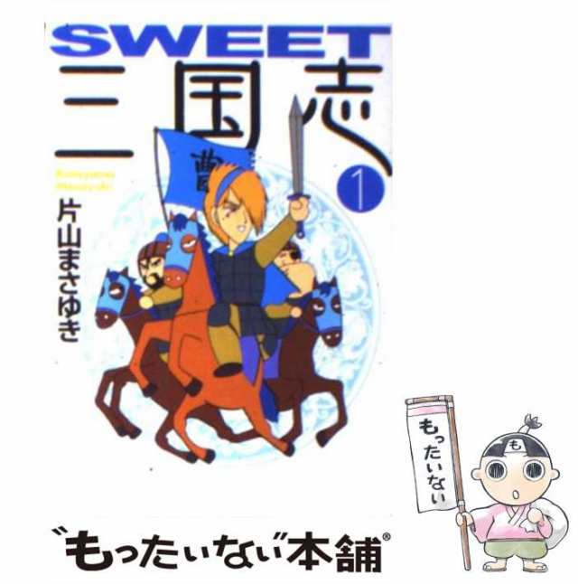 もったいない本舗　（MF文庫）　SWEET三国志　中古】　メディアファクトリー　[文庫]【メール便送料無料】の通販はau　PAY　マーケット　片山　PAY　マーケット－通販サイト　まさゆき　au