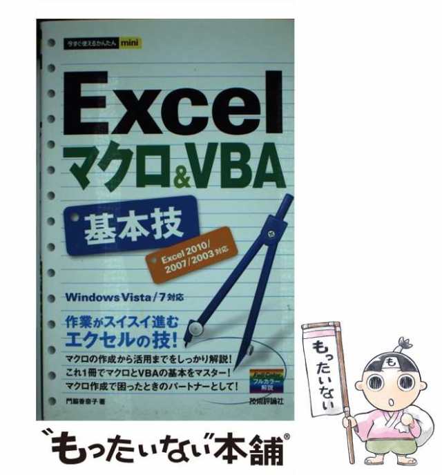 仕事に使えるExcel 2007マクロ VBAの基本がマスターできる本