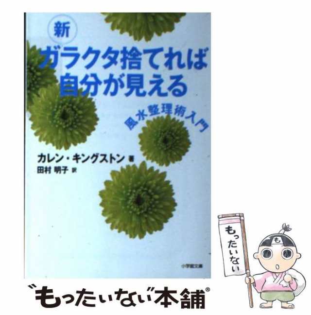 新 ガラクタ捨てれば自分が見える