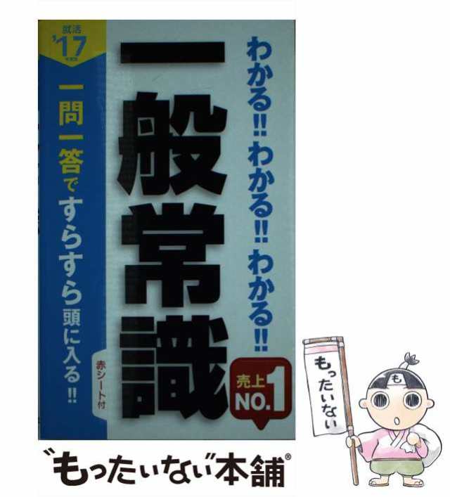 中古】 わかる!!わかる!!わかる!!一般常識 '17年度版 / 新星出版社