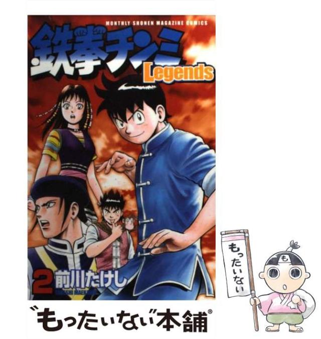 【中古】 新鉄拳チンミ ２/講談社/前川たけし 新鉄拳チンミ 水軍編（2）』（前川 たけし）｜講談社