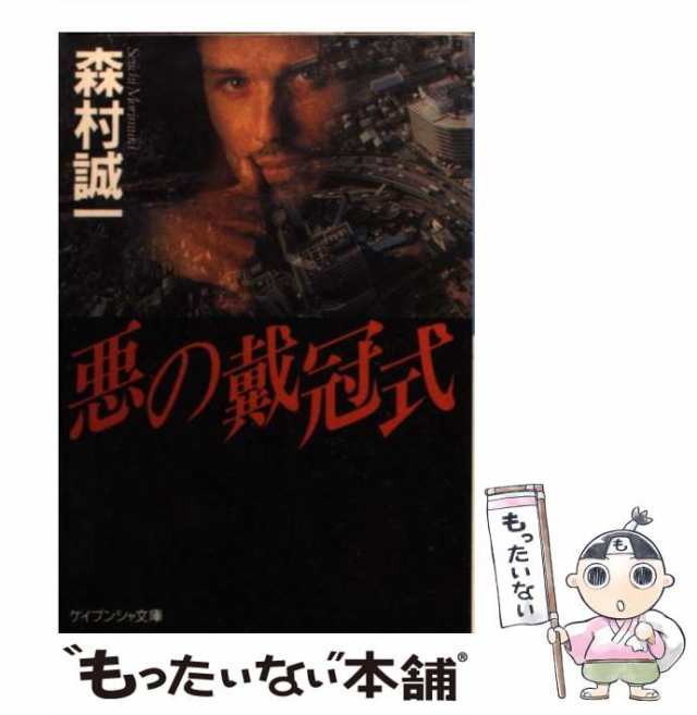 【中古】 悪の戴冠式 （ケイブンシャ文庫） / 森村 誠一 / 勁文社 [文庫]【メール便送料無料】｜au PAY マーケット