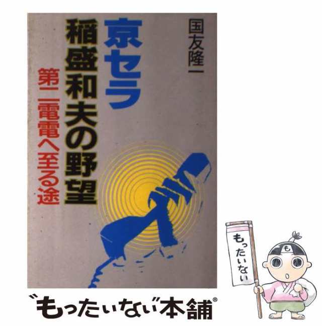【中古】 京セラ･稲盛和夫の野望 第二電電へ至る途 / 国友 隆一 / ぱる出版 [単行本]【メール便送料無料】の通販は