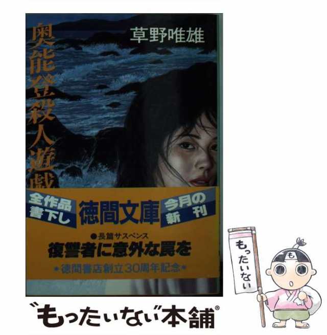 中古】 奥能登殺人遊戯 （徳間文庫） / 草野 唯雄 / 徳間書店 [文庫 ...