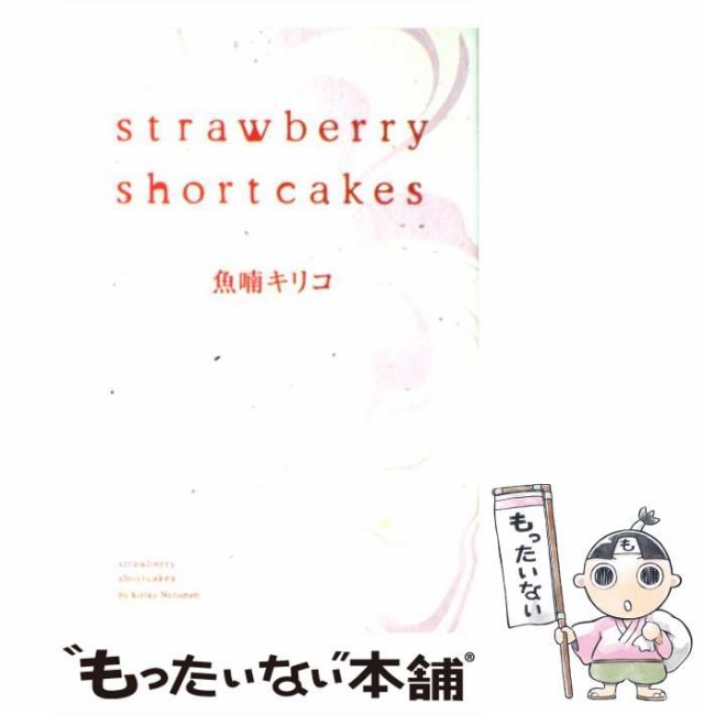 【中古】 Strawberry shortcakes / 魚喃キリコ / 祥伝社 [コミック]【メール便送料無料】｜au PAY マーケット