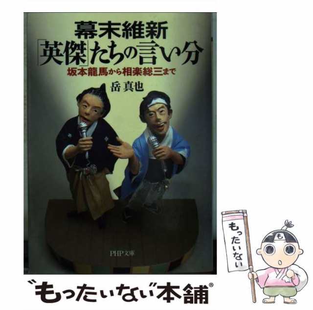 【中古】 幕末維新「英傑」たちの言い分 坂本龍馬から相楽総三まで (PHP文庫 か23-12) / 岳真也 / ＰＨＰ研究所  [文庫]【メール便送料無料】｜au PAY マーケット