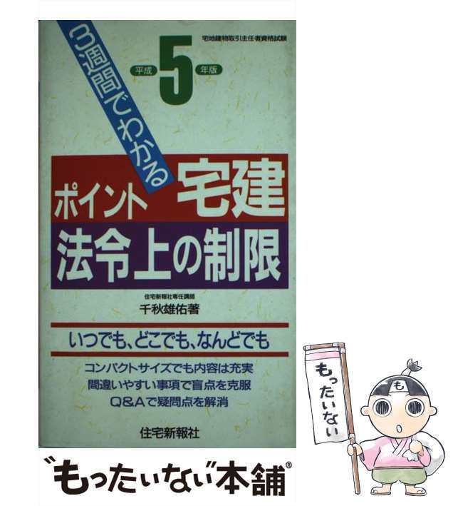 快速宅建 平成１０年版　３/住宅新報出版/千秋雄佑