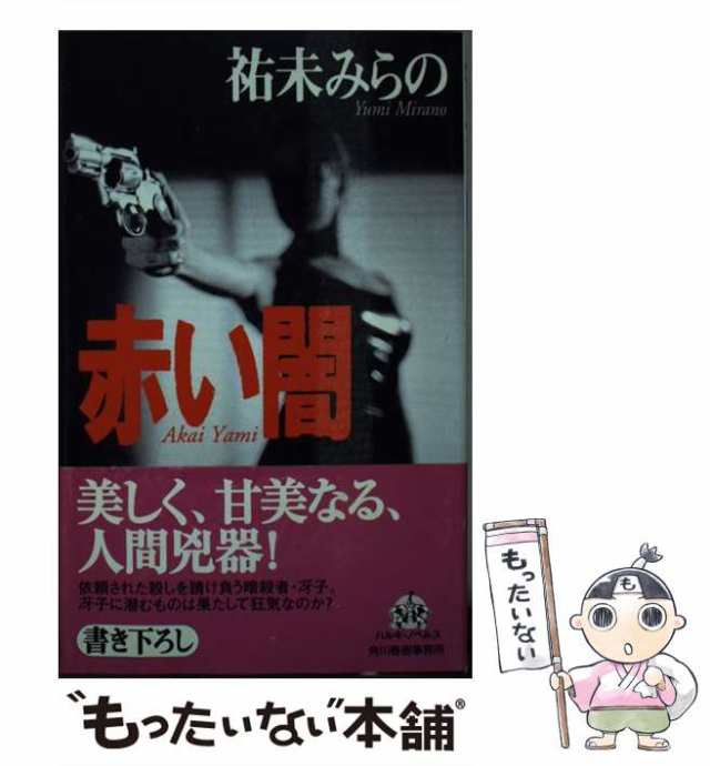 中古】 赤い闇 （ハルキ・ノベルス） / 祐未 みらの / 角川春樹事務所 ...