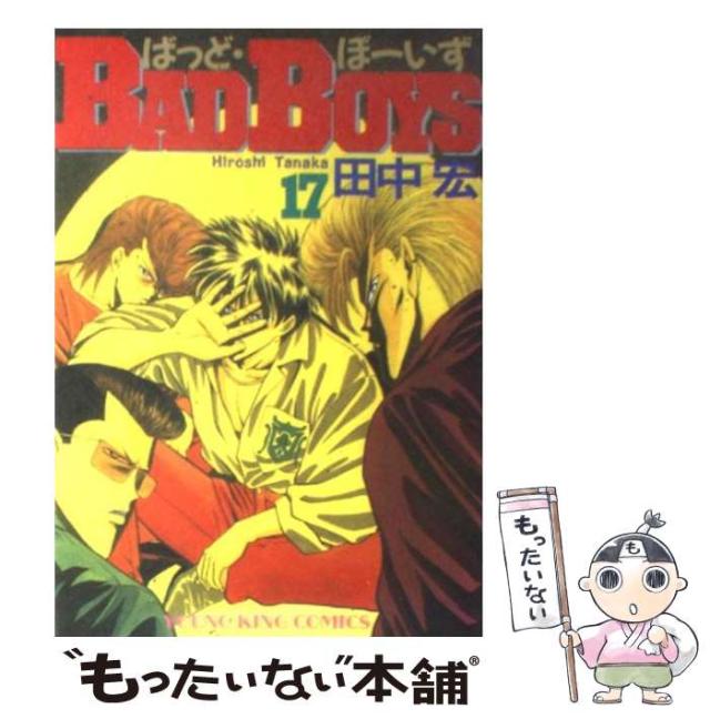 中古】 BAD BOYS 17 / 田中 宏 / 少年画報社 [コミック]【メール