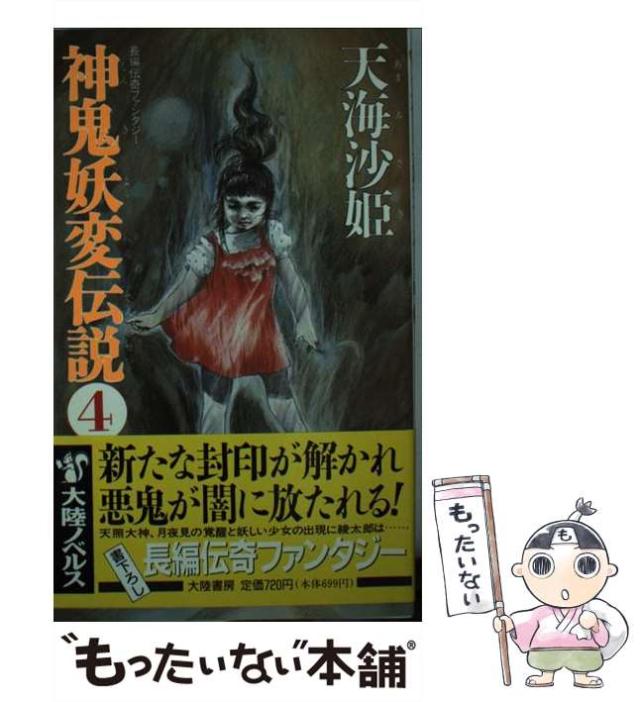 【中古】 神鬼妖変伝説 長編伝奇ファンタジー ４/大陸書房/天海沙姫 中古】 神鬼妖変伝説 長編伝奇ファンタジー 4 相剋の巻 / 天海