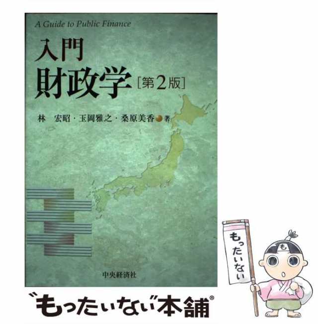 玉岡雅之　マーケット－通販サイト　中古】　PAY　入門財政学　中央経済社　PAY　マーケット　第2版　林宏昭　桑原美香　[単行本]【メール便送料無料】の通販はau　もったいない本舗　au