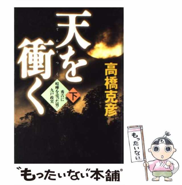 天を衝く 高橋克彦 講談社文庫 - 文学・小説