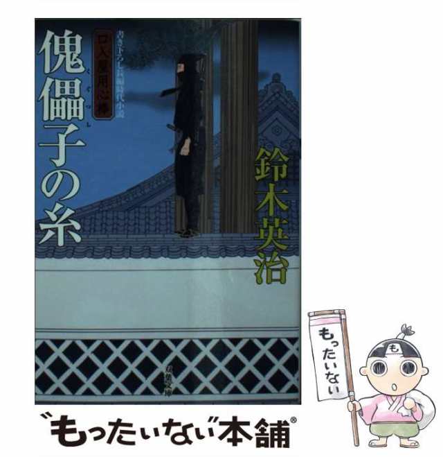 (双葉文庫　鈴木英治　PAY　中古】　もったいない本舗　双葉社　口入屋用心棒)　[文庫]【メール便送料無料】の通販はau　傀儡子の糸　マーケット　PAY　す-08-33　au　マーケット－通販サイト