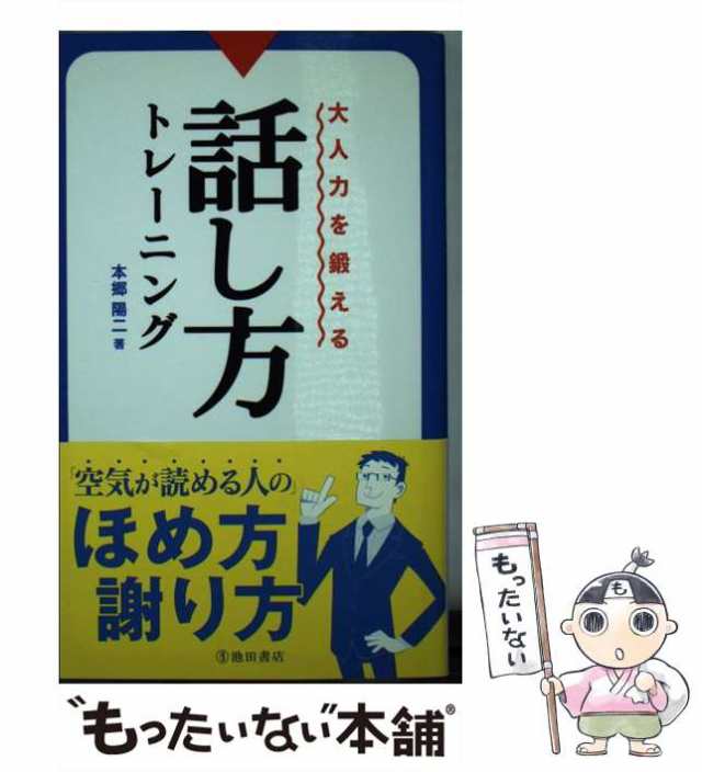 PAY　PAY　本郷　池田書店　陽二　もったいない本舗　中古】　マーケット　au　大人力を鍛える話し方トレーニング　[新書]【メール便送料無料】の通販はau　マーケット－通販サイト