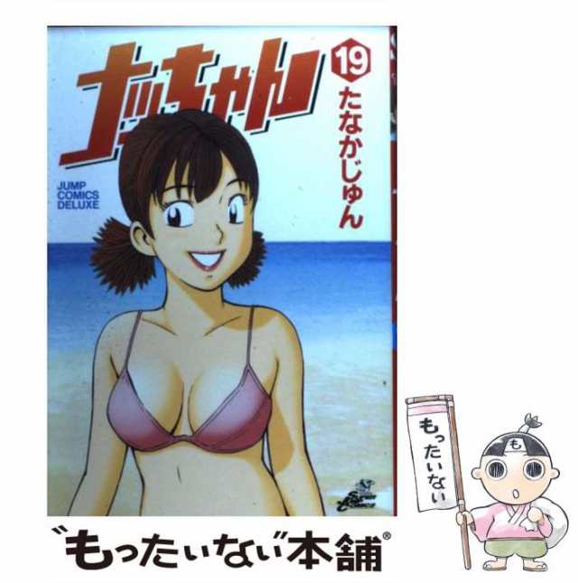 中古】 ナッちゃん 19 （ジャンプコミックスデラックス） / たなか