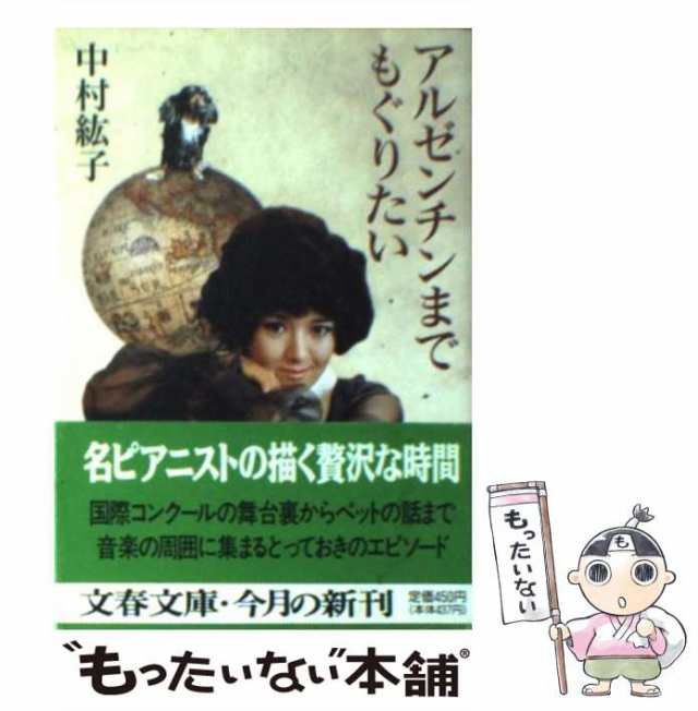 中古】 アルゼンチンまでもぐりたい （文春文庫） / 中村 紘子 / 文藝